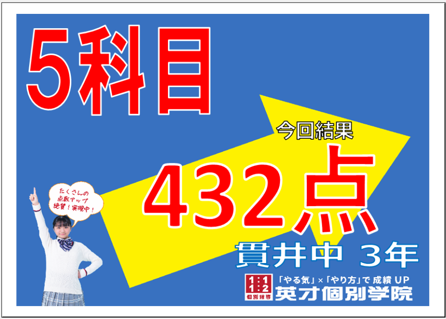 1学期期末：貫井中３年生５科目４３２点達成！！