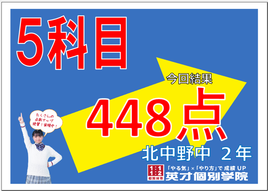 前期中間：北中野中2年生５科目４４８点達成！！ベスト更新！