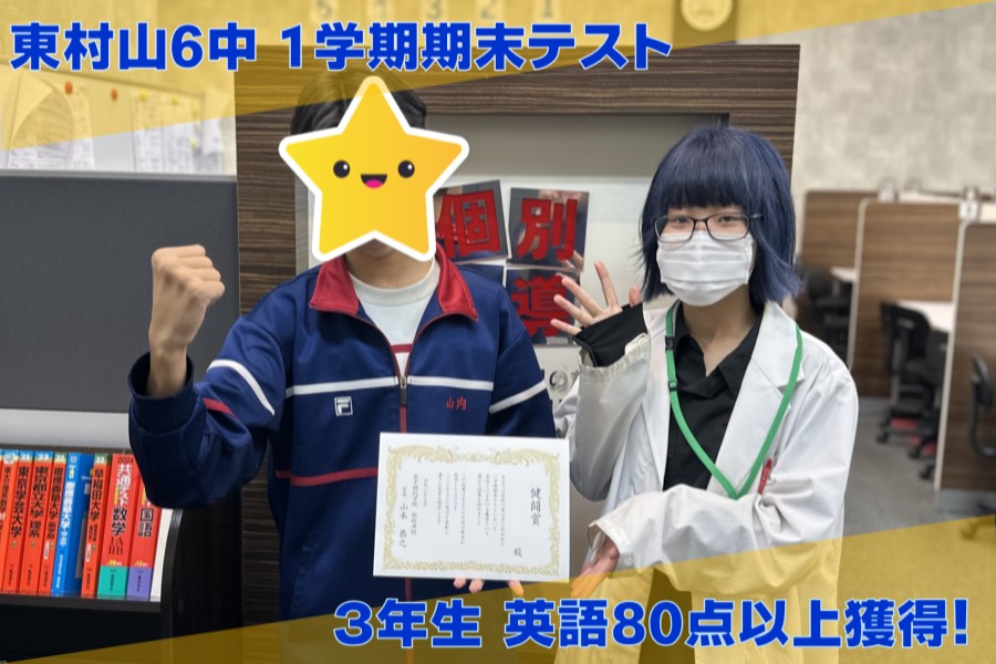 東村山６中の３年生　成績UP！