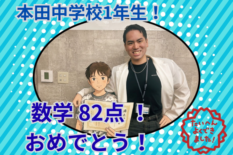 【本田中1年】数学82点達成！演習を重ねて高得点