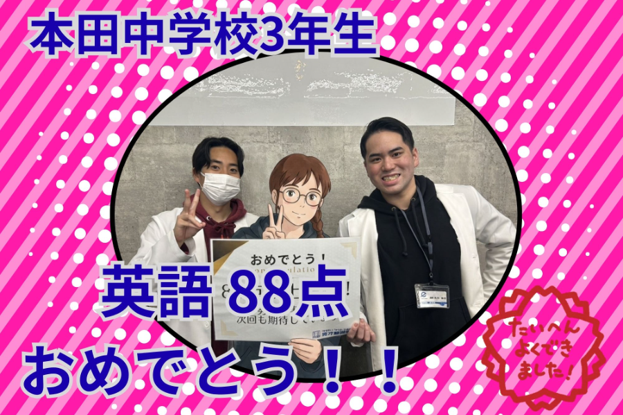 【本田中3年】英語88点達成！努力が実った期末テスト