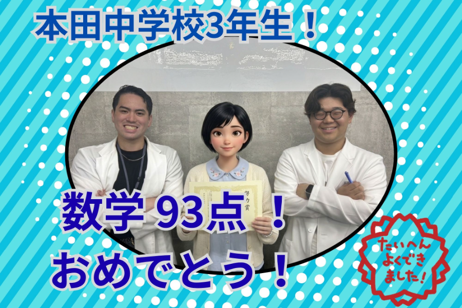 【本田中3年】数学93点達成！演習を重ねて高得点