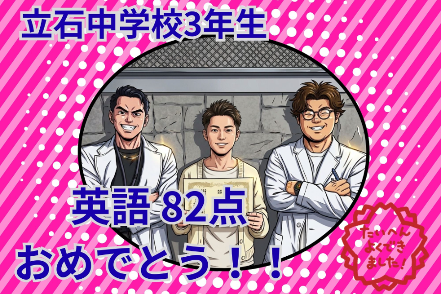 【立石中3年】英語82点達成！努力が実った期末テスト