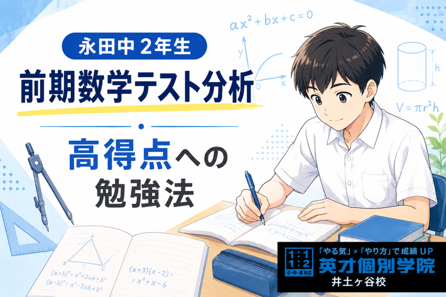 永田中学校2年生 前期数学テストを徹底分析！高得点を取るために本当に必要な勉強とは？