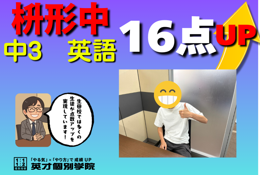 【枡形3年】英語１６点UP！！