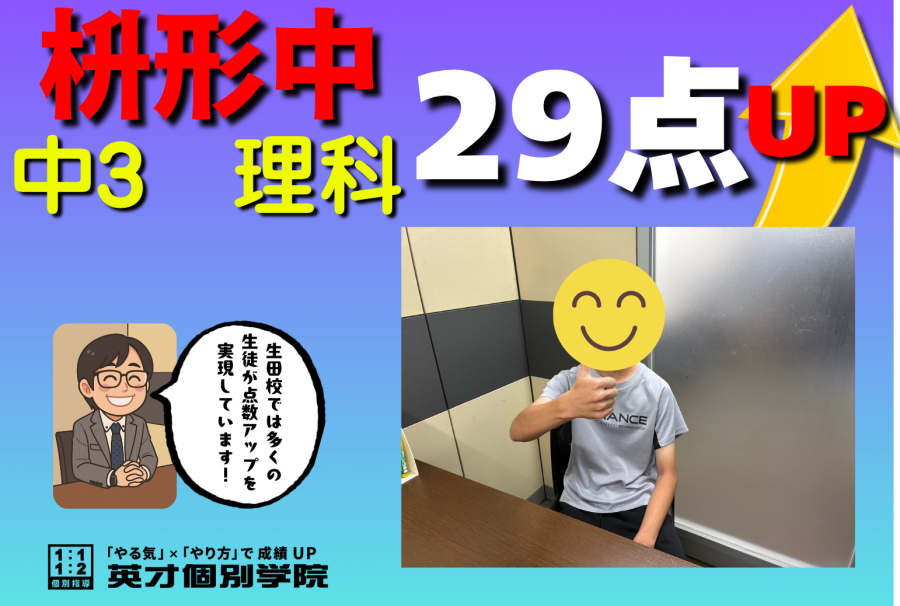 【生田中3年】理科２９点UP！！