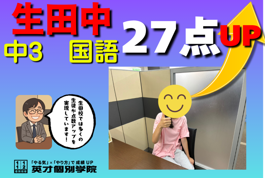 【生田中3年】国語２７点UP！！