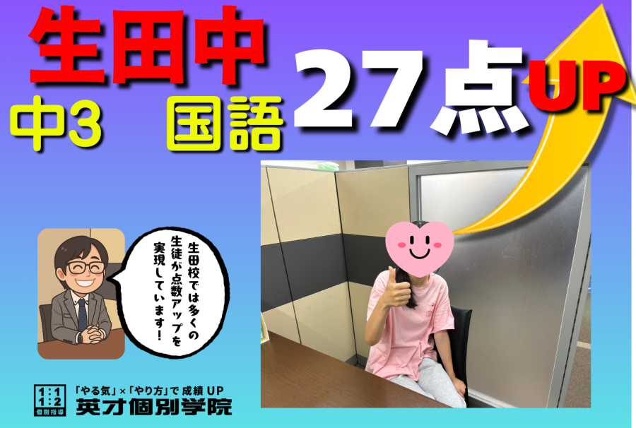 【生田中3年】国語２７点UP！！