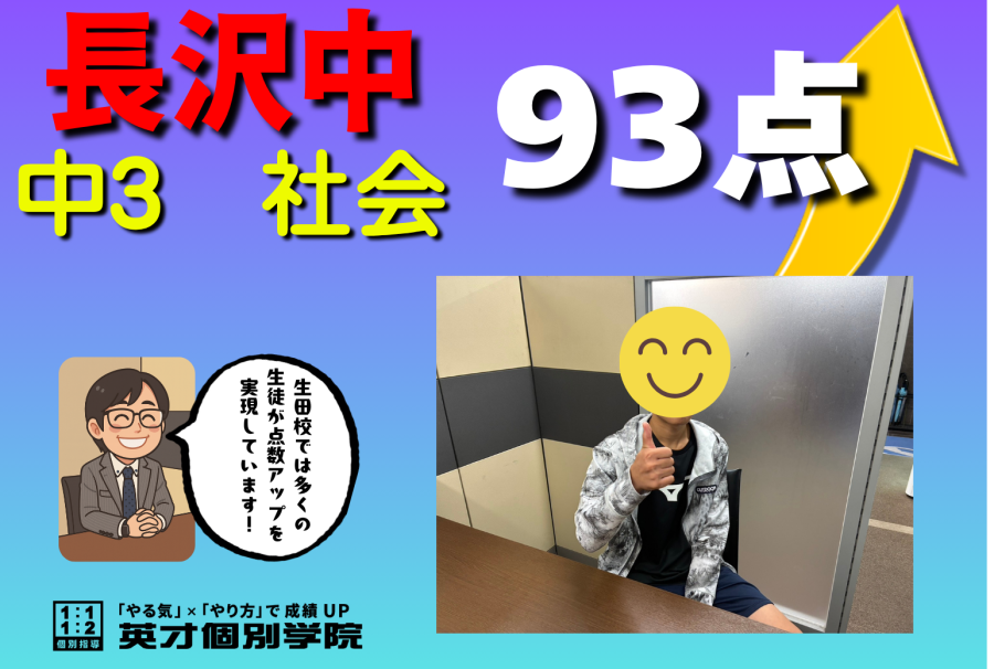 【長沢中3年】社会９３点！！
