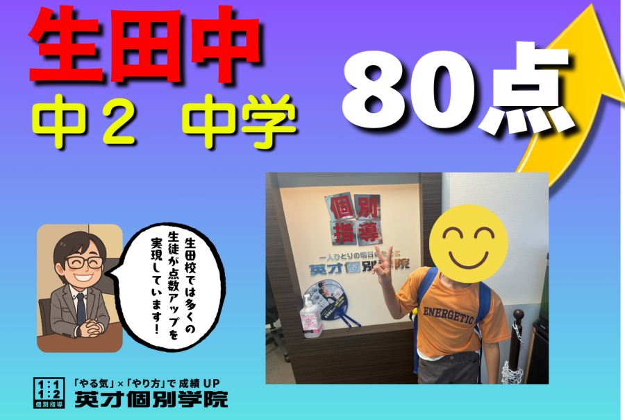 【生田中2年】数学80点！！
