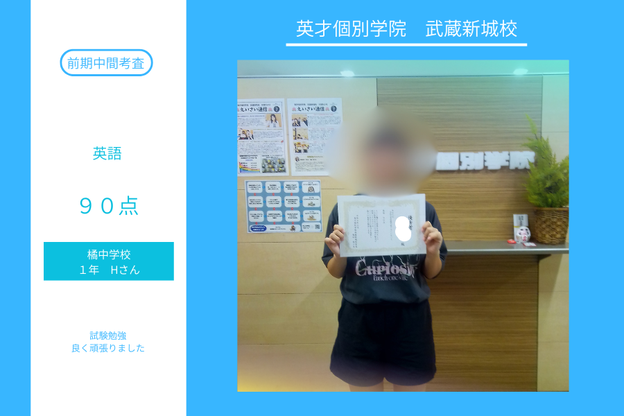 橘中1年Hさん　前期中間テスト英語90点！！