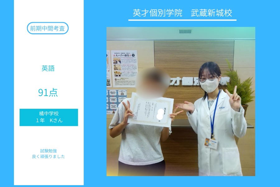 橘中1年Kさん　前期中間テスト英語91点！！