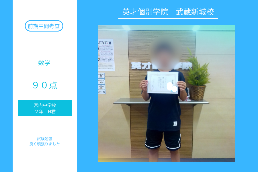 宮内中2年H君　前期中間テスト数学90点、英語86点！！
