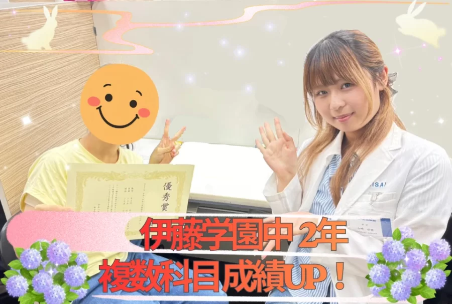 伊藤学園中2年　成績UP！