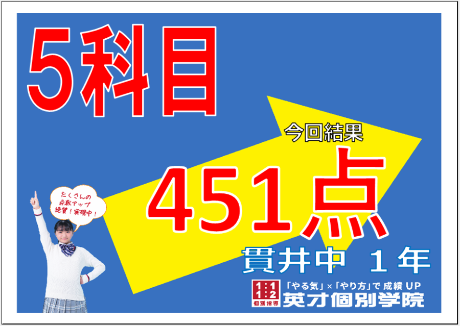 【451点獲得！】貫井中学校1年生