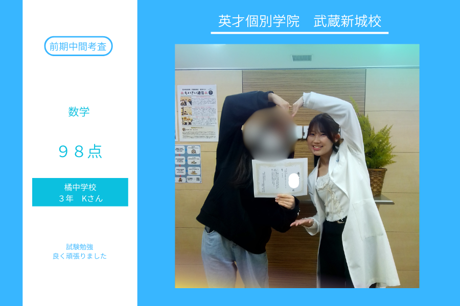 橘中3年Kさん　前期中間テスト数学98点！！