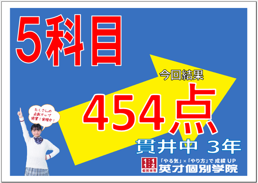 【454点獲得！】貫井中学校3年生