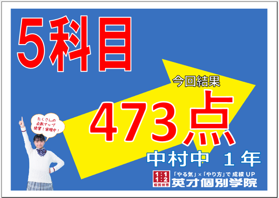 【473点獲得！】中村中学校1年生