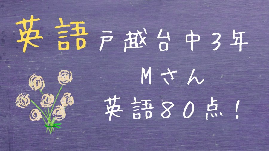 【戸越台中３年一学期期末】Mさん　英語８０点！