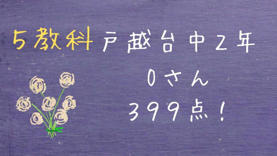 【戸越台中２年一学期期末】Oさん　５教科３９９点！