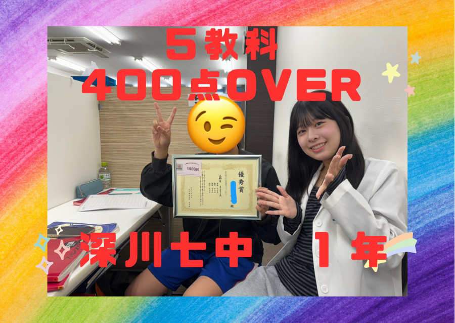 【前期中間６月定期テスト】深川七中１年：５教科400点OVER