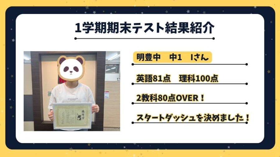 【点数UP速報】明豊中　中1　Iさん