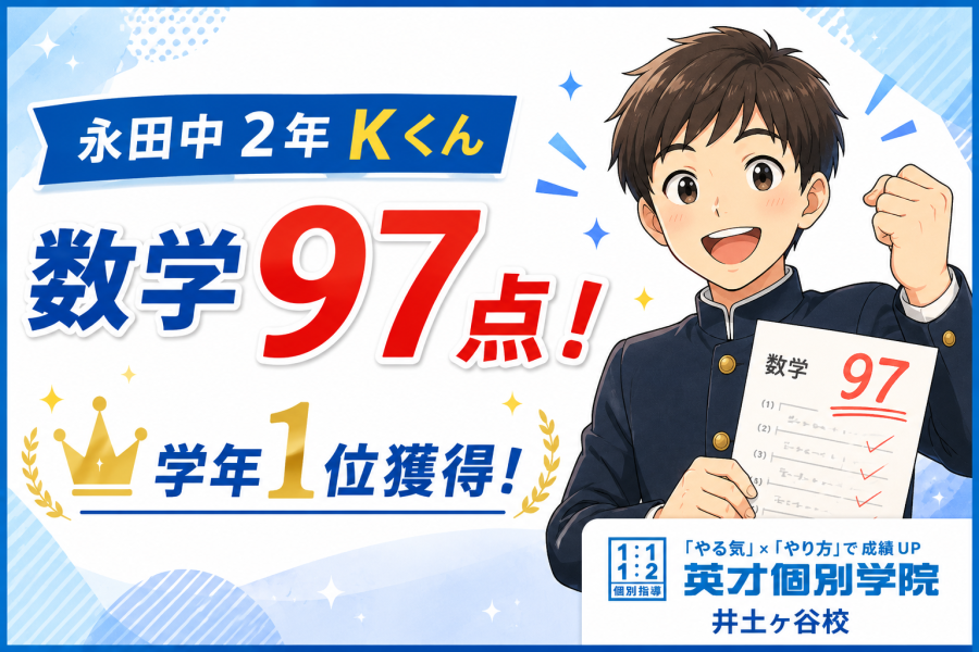【合格速報】永田中学校２年生 Kくん　数学97点！学年1位獲得！