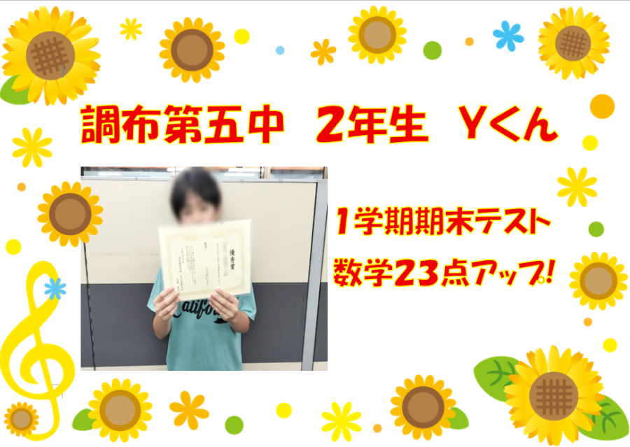 調布第五中２年生Ｙくん　1学期期末テスト結果！