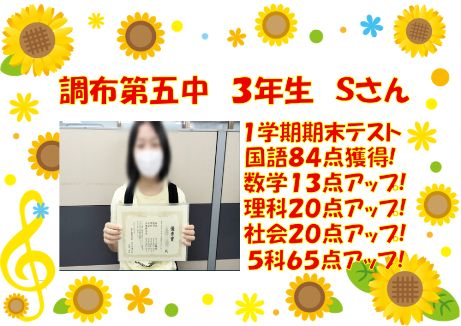 調布第五中３年生Ｓさん　1学期期末テスト結果！