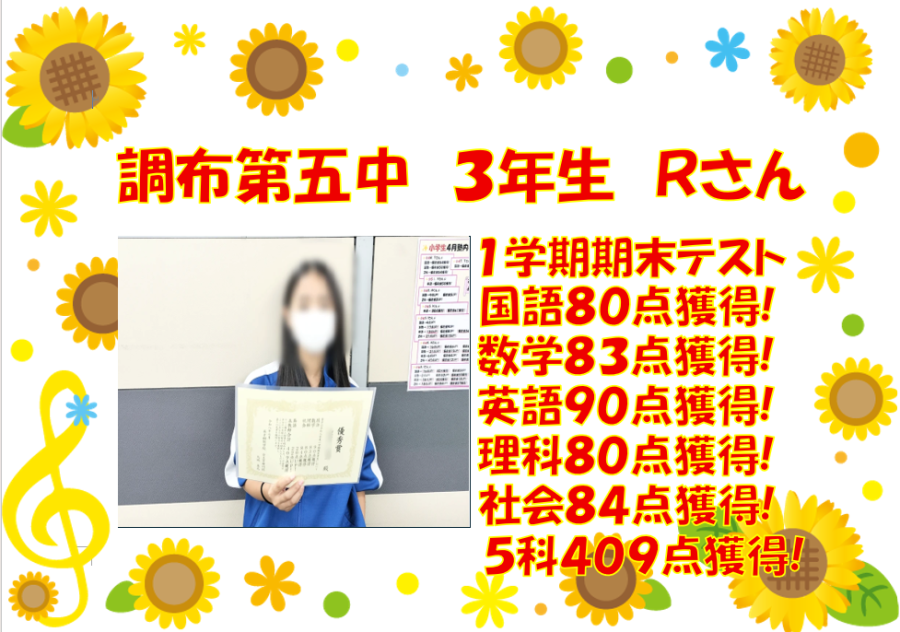 調布第五中３年生Ｒさん　1学期期末テスト結果！