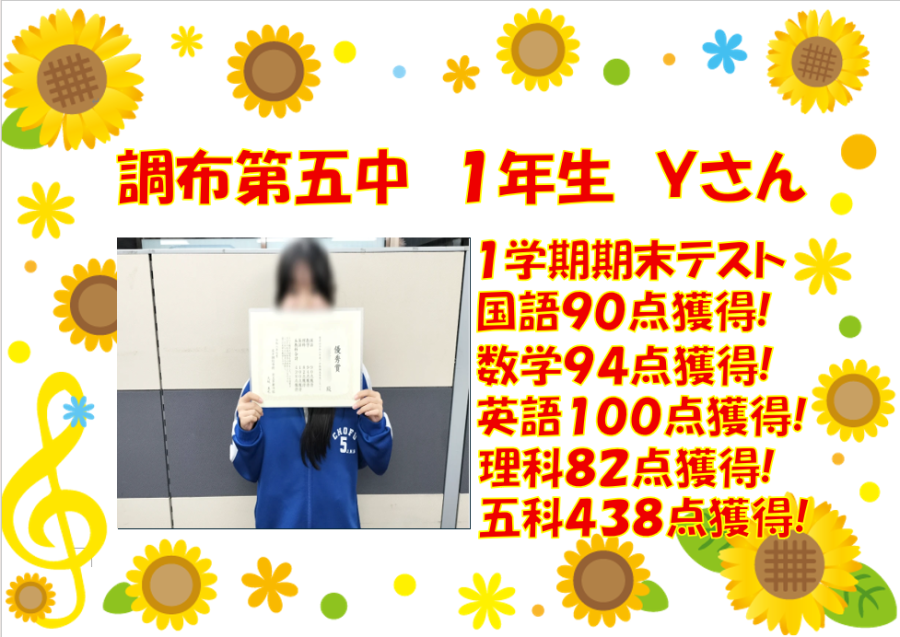 調布第五中１年生Ｙさん　1学期期末テスト結果！