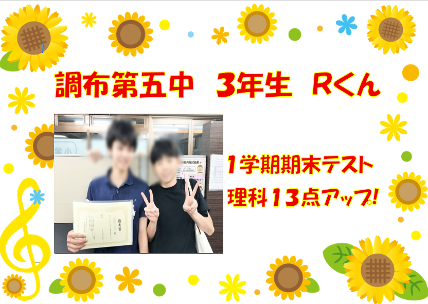調布第五中３年生Ｒくん　1学期期末テスト結果！