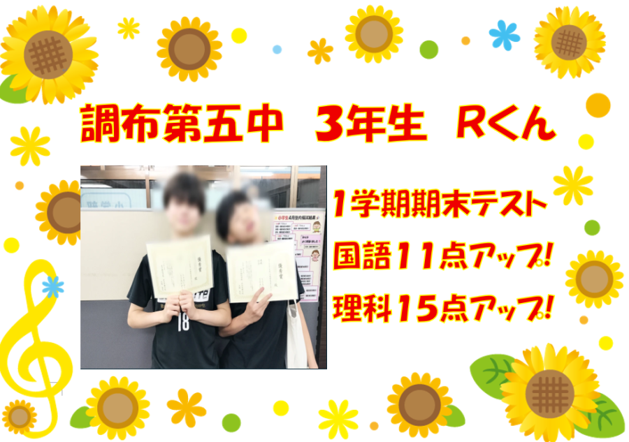調布第五中３年生Ｒくん　1学期期末テスト結果！