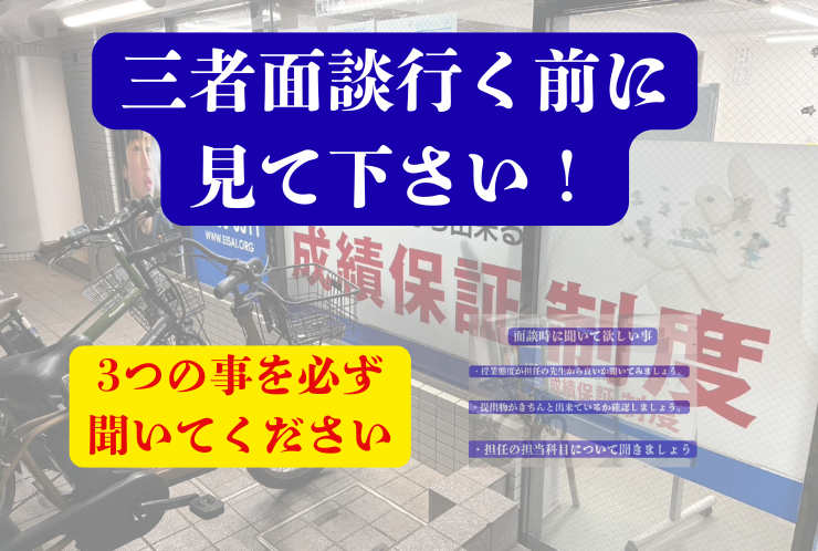 【中学生対象】三者面談時には（これを聞こう！）