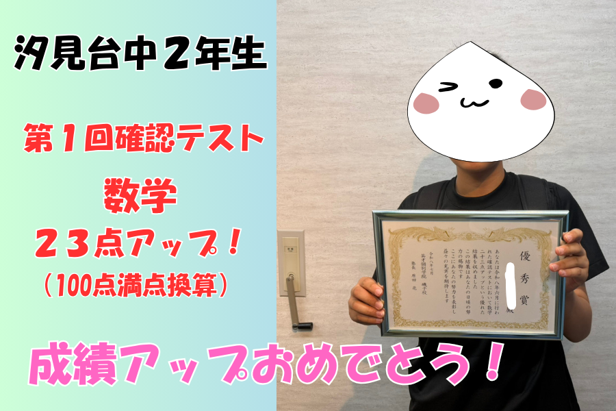 【汐見台中２年生 成績アップ】数学２３点アップ！秘訣は「勉強習慣の改善」