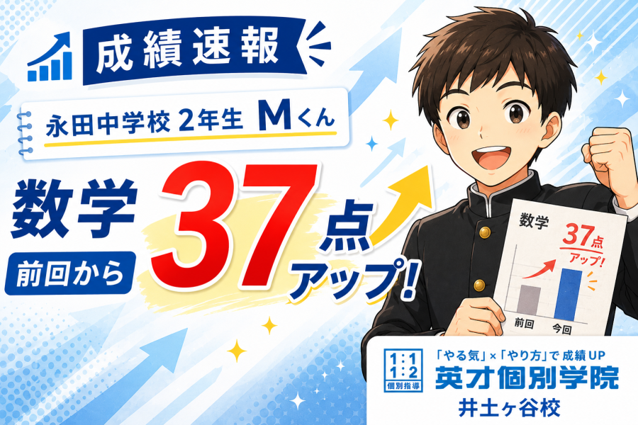 【成績速報】永田中学校２年生 Mくん　数学 前回から37点アップ！