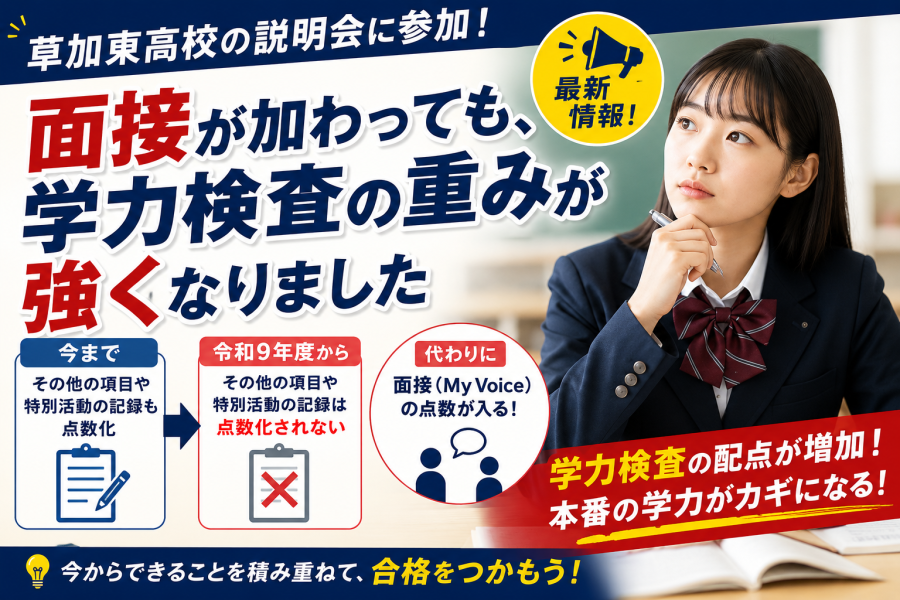 草加東高校の説明会でご説明頂いた、学力検査の重要性について