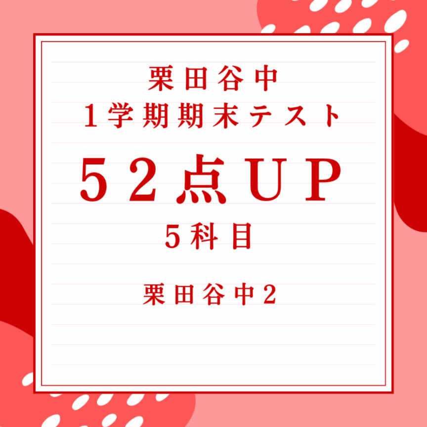 【栗田谷中2年】5科目52点UP