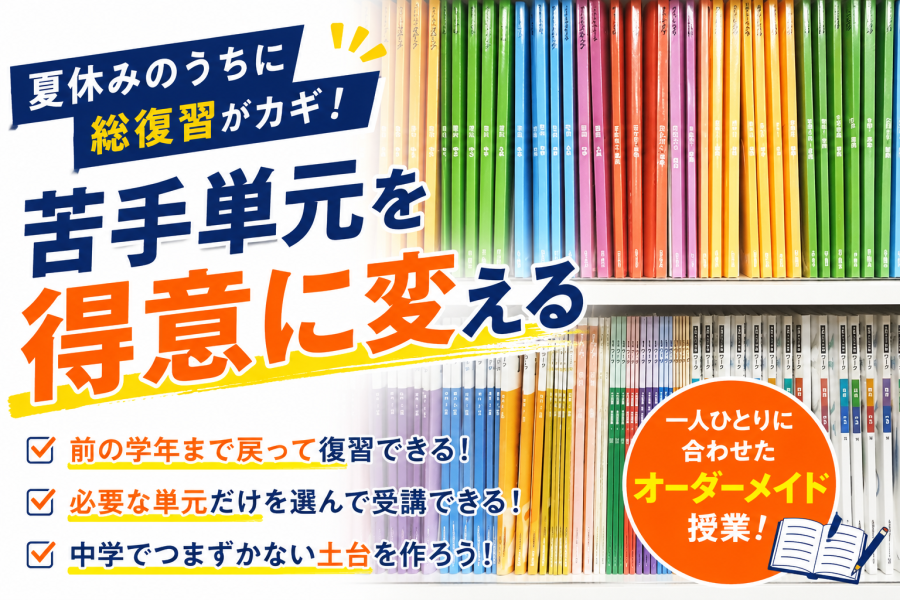 【天王町の個別指導塾】夏期講習では何を勉強する？苦手克服・復習・予習Q＆A
