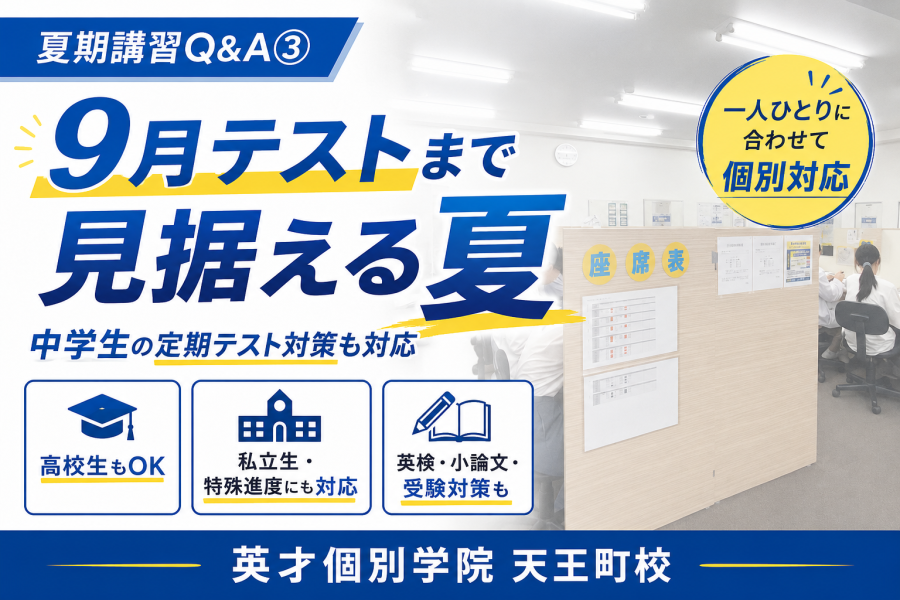 【天王町の個別指導塾】中学生・高校生の夏期講習Q＆A｜定期テスト・評定・大学受験対策編
