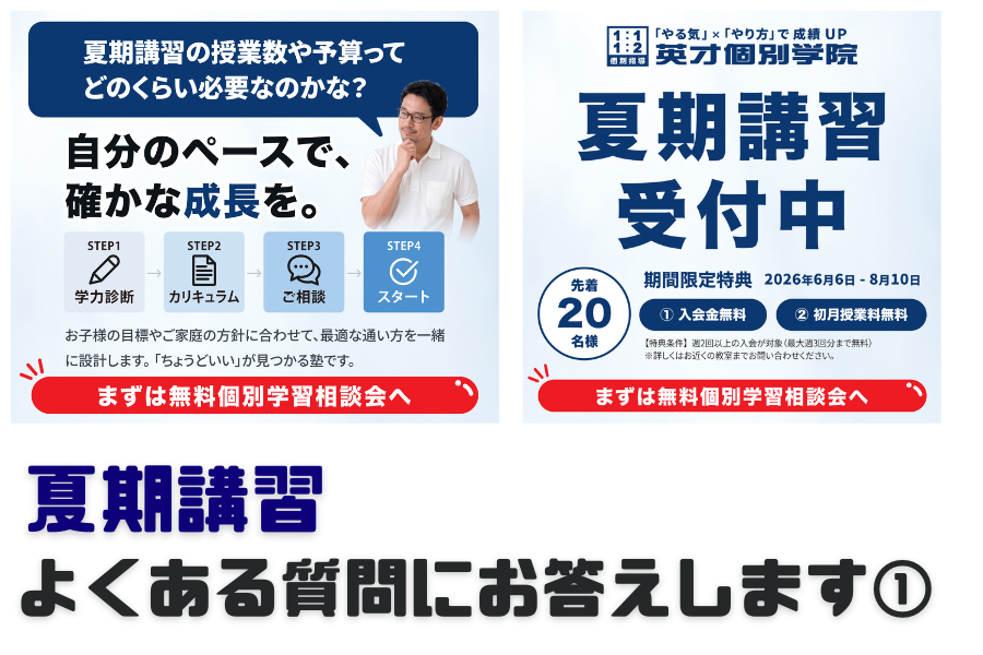 夏期講習Q&A｜黄金町・阪東橋の個別指導塾　英才個別学院黄金町校