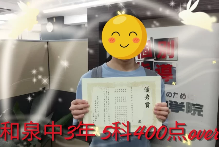 和泉中3年　成績UP！