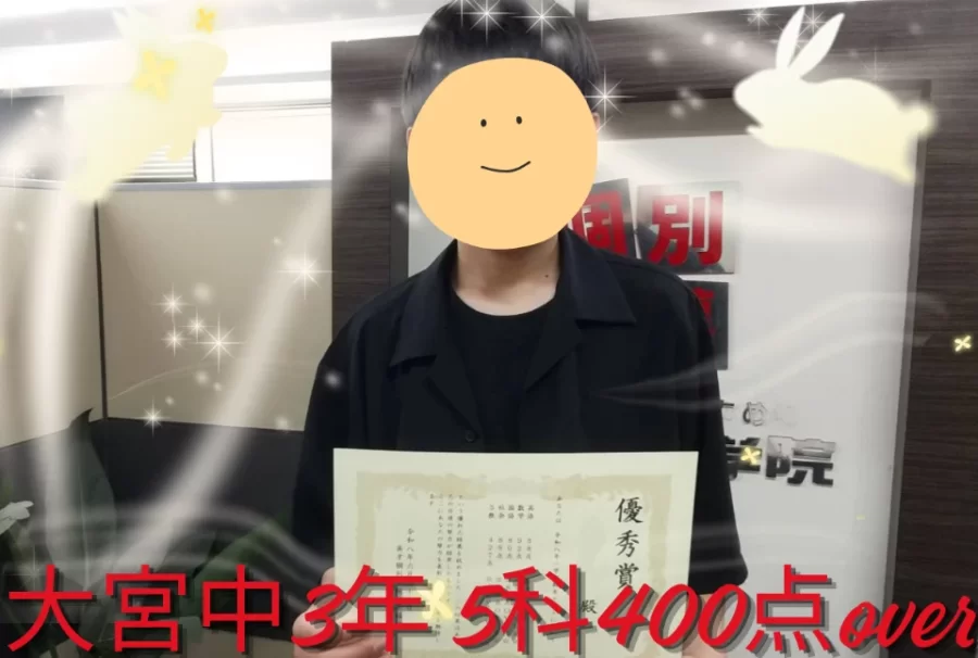 大宮中3年　成績UP！