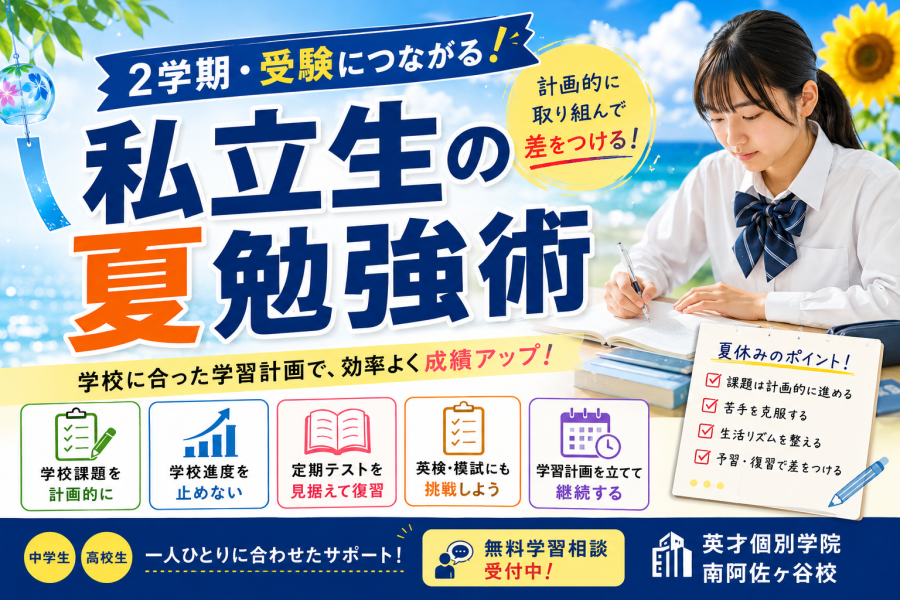 【私立中高生向け】夏勉強術！
