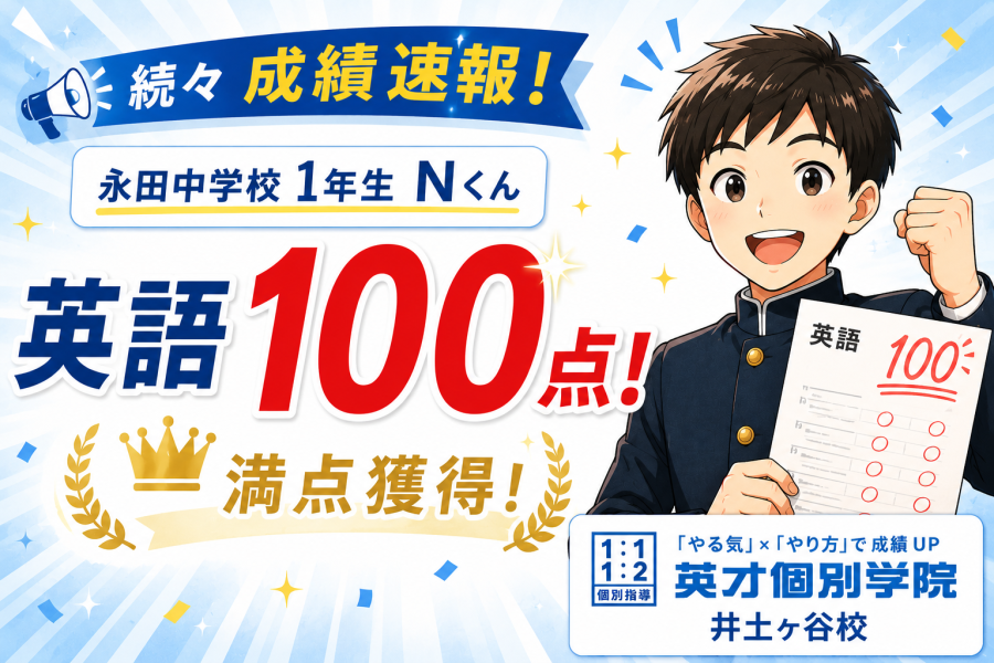 【成績速報】永田中学校１年生 Nくん　英語100点獲得！