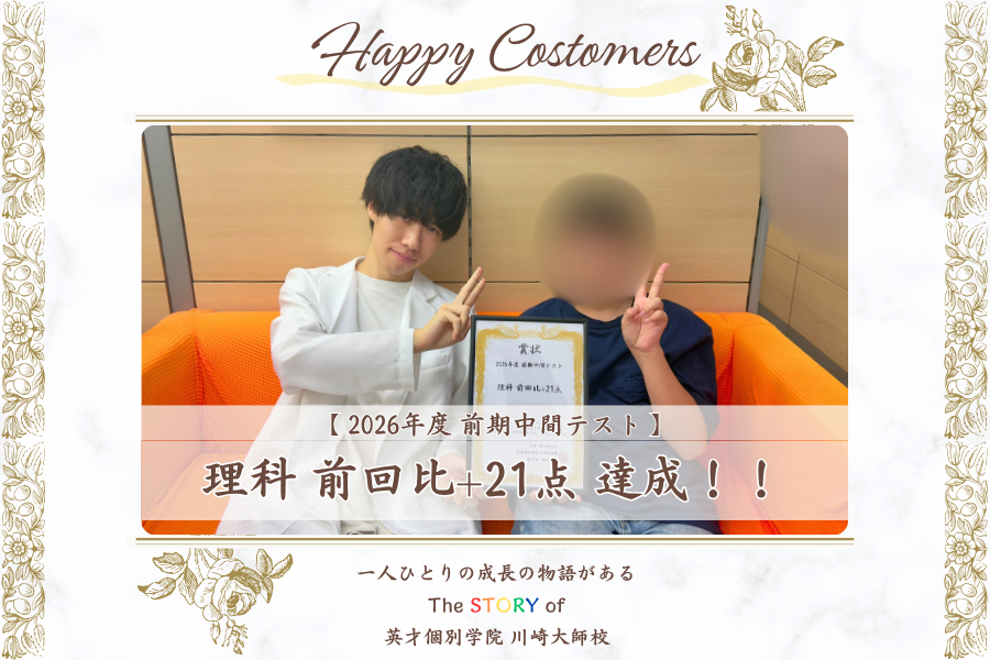 前期中間テスト 理科 前回比+21点 達成！！