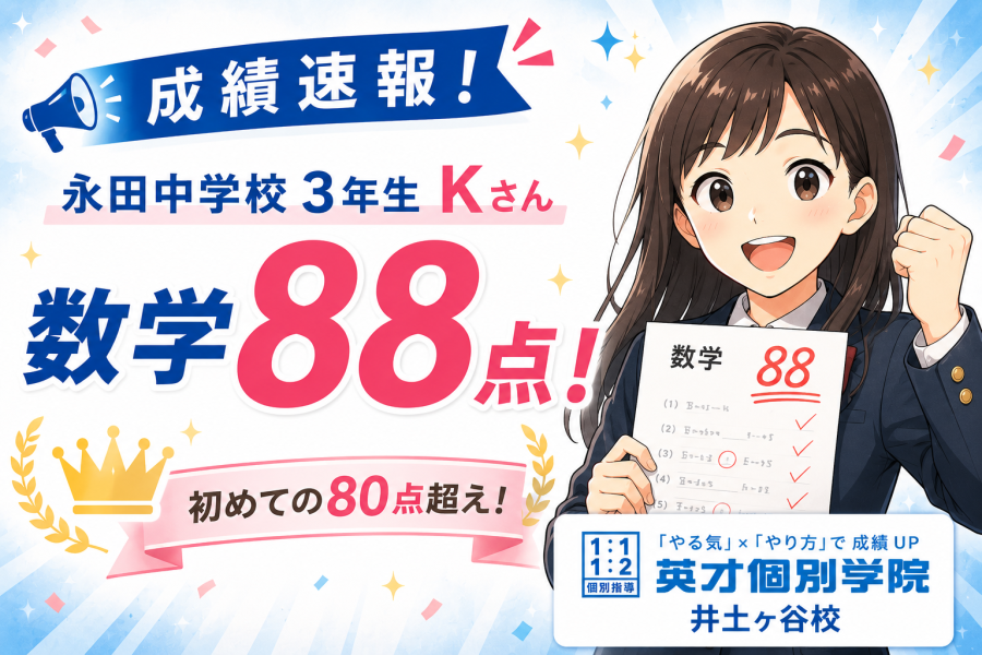 【成績速報】永田中学校３年生 Kさん　数学88点獲得！