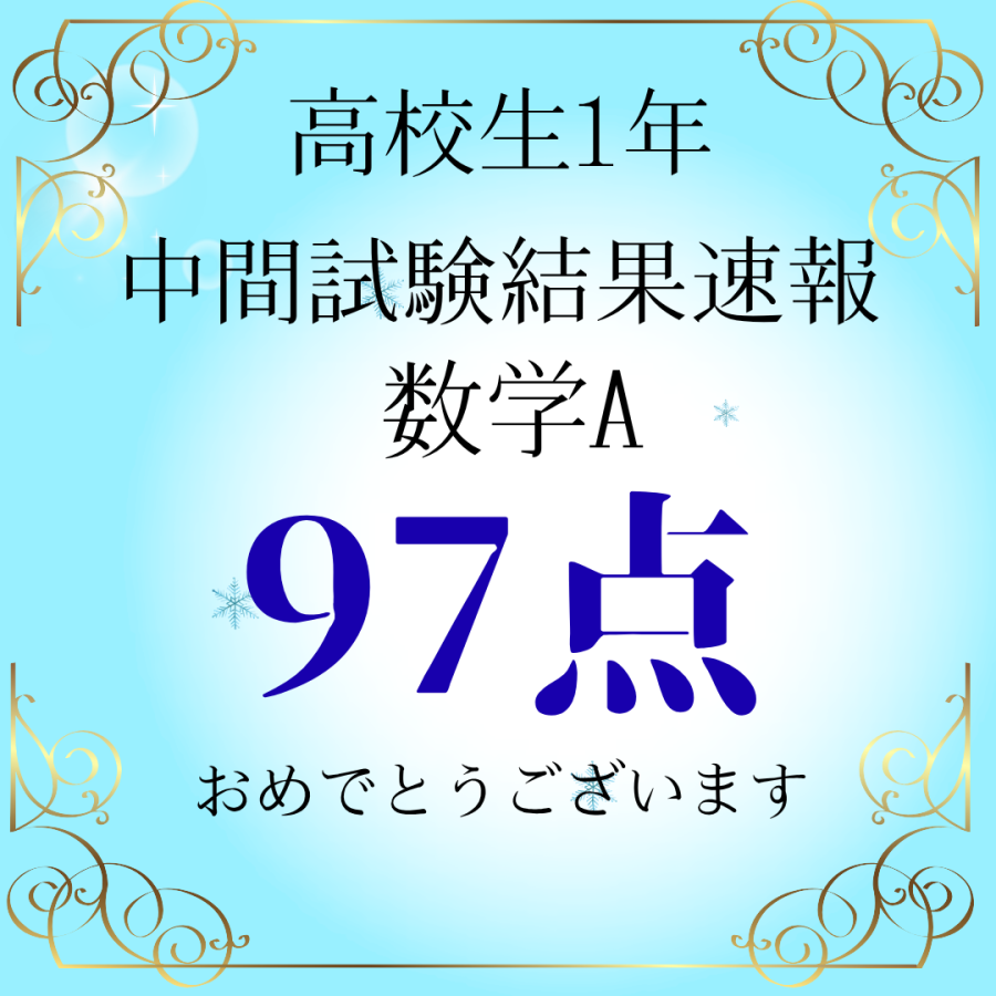 高校生定期テスト結果速報！！