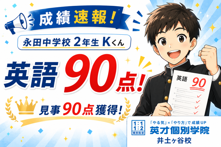 【成績速報】永田中学校２年生 Kくん　英語90点獲得！