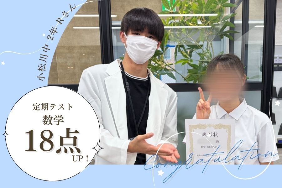 小松川中2年　定期テスト　数学　18点UP！